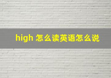 high 怎么读英语怎么说